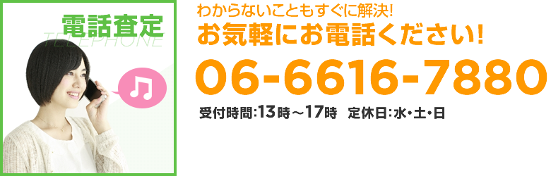 電話査定　06-6616-7880