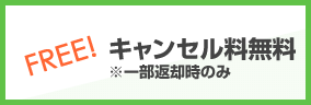 キャンセル料無料