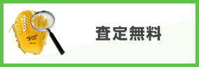 査定無料