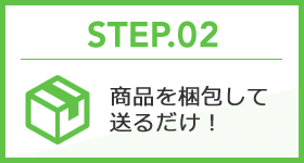 STEP.02 商品を梱包して送るだけ！