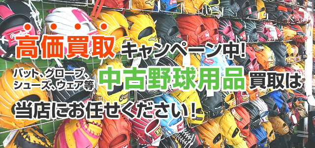 高価買取キャンペーン中！バット、グローブ、シューズ、ウェア等 中古野球用品買取は当店にお任せください！